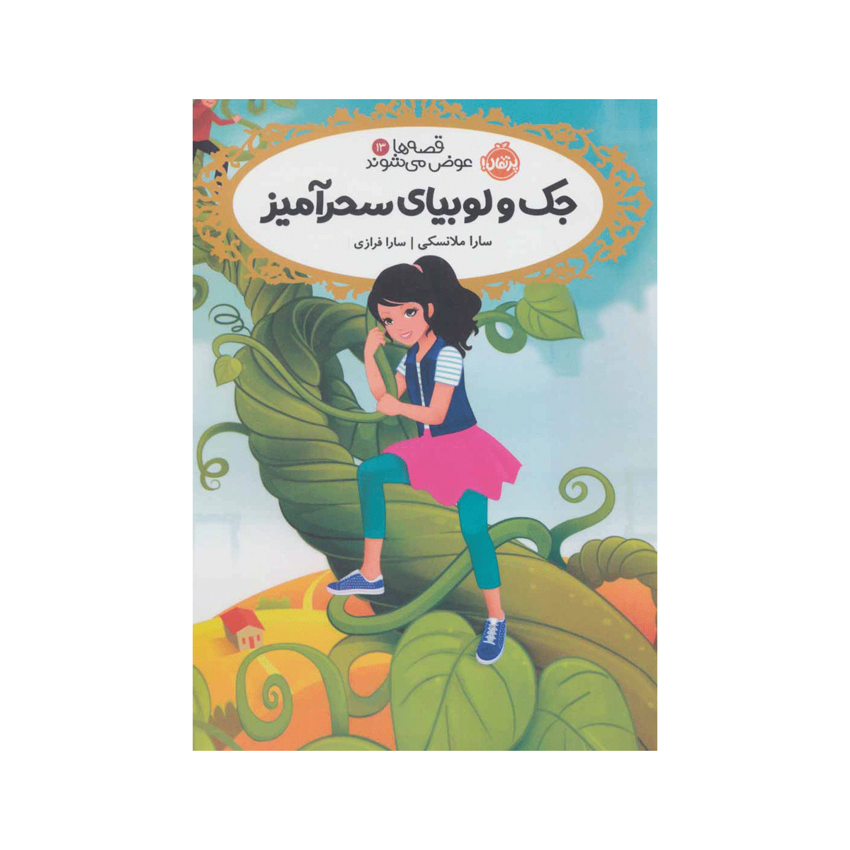کتاب قصه ها عوض میشوند 13 - جک و لوبیای سحر آمیز / پرتقال