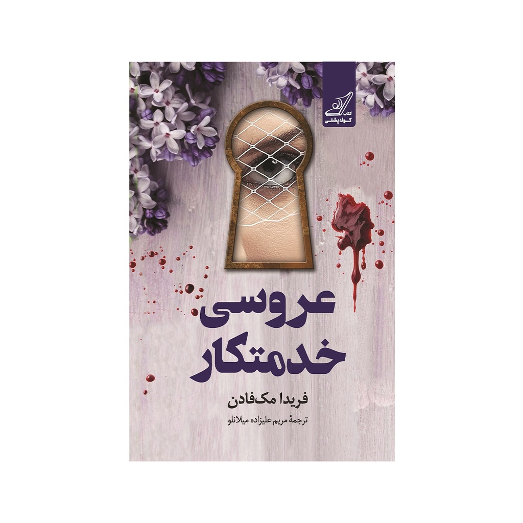 کتاب عروسی خدمتکار / کوله پشتی