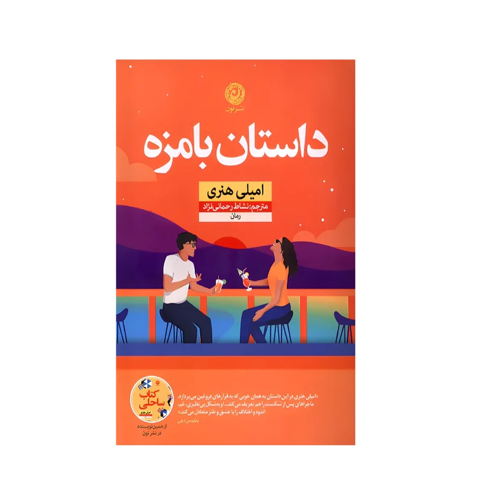 کتاب داستان بامزه / نون