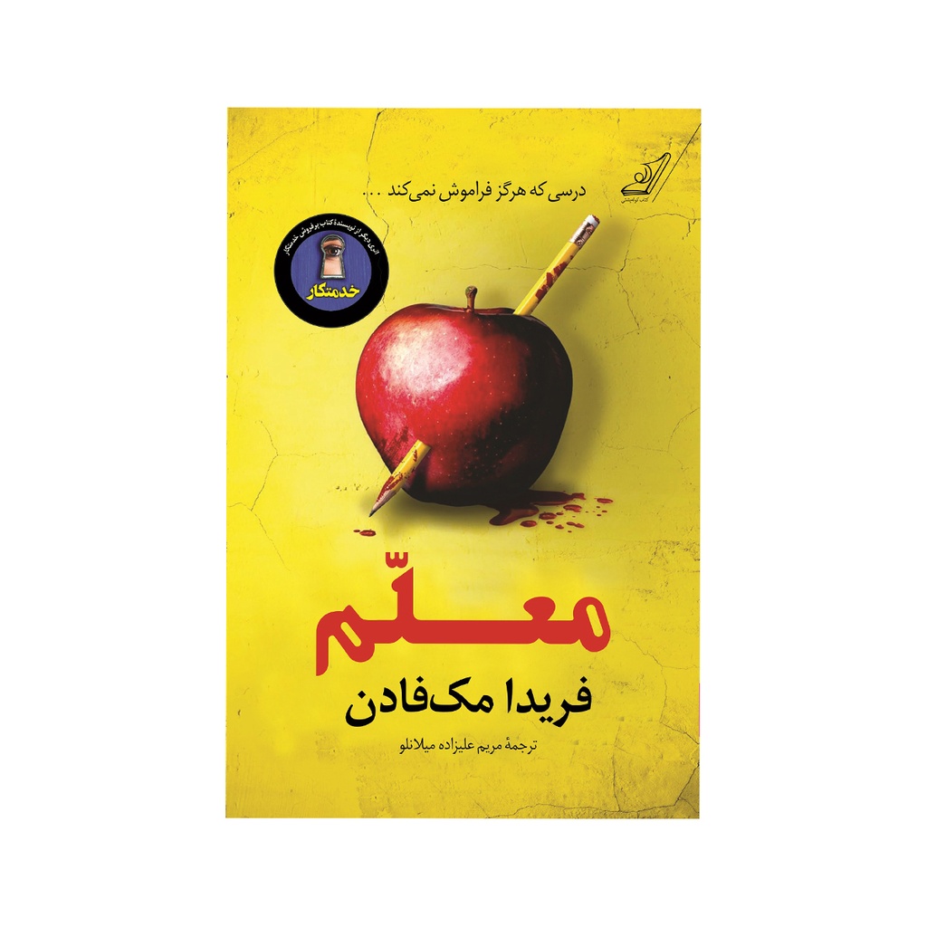 کتاب معلم / کوله پشتی