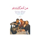 کتاب من آدم کشته ام / ماهی