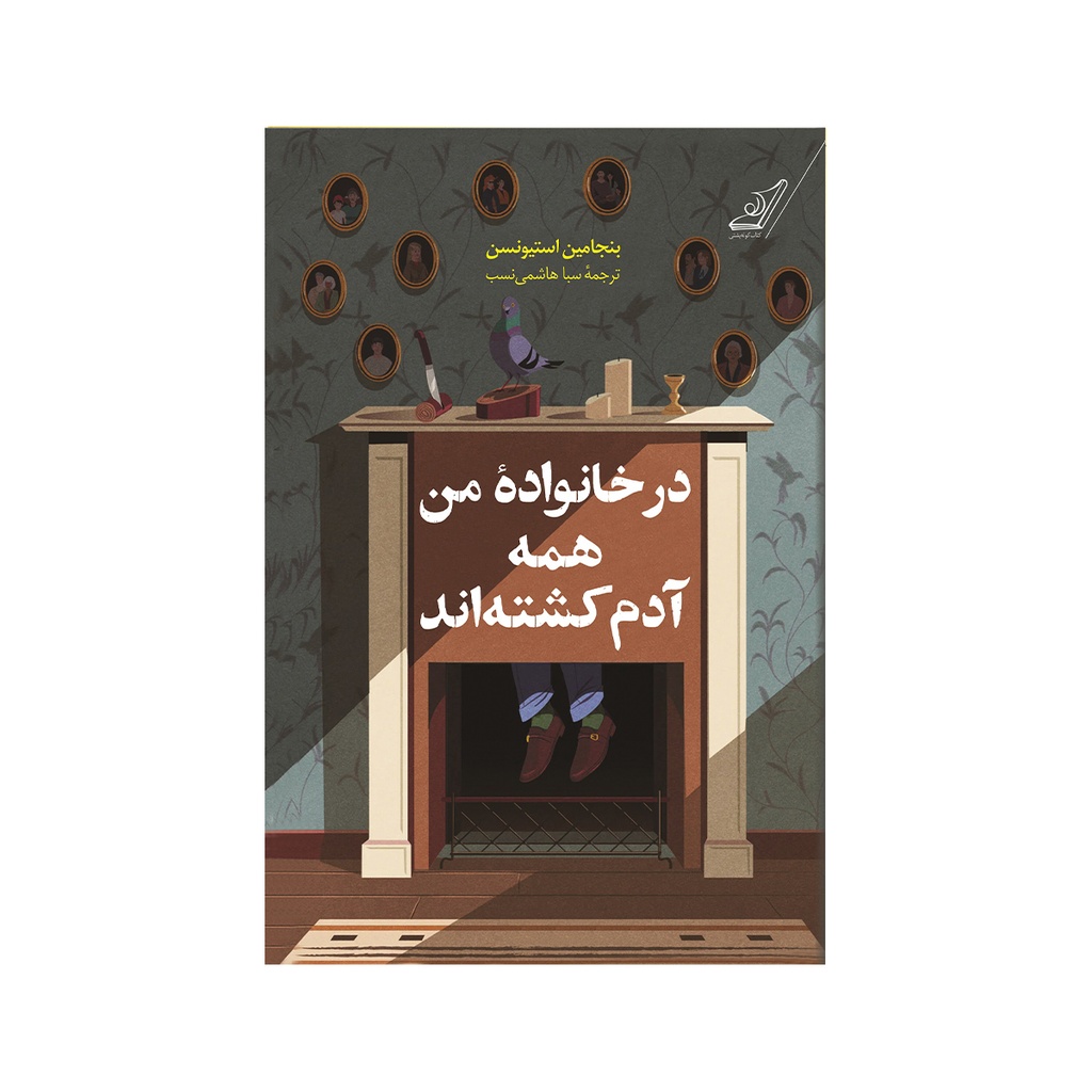 کتاب در خانواده من همه آدم کشته اند / کوله پشتی