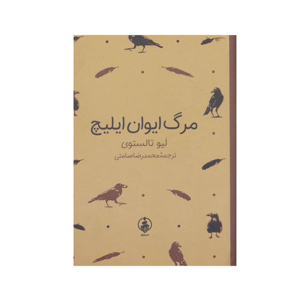 کتاب مرگ ایوان ایلیچ / عطر کاج