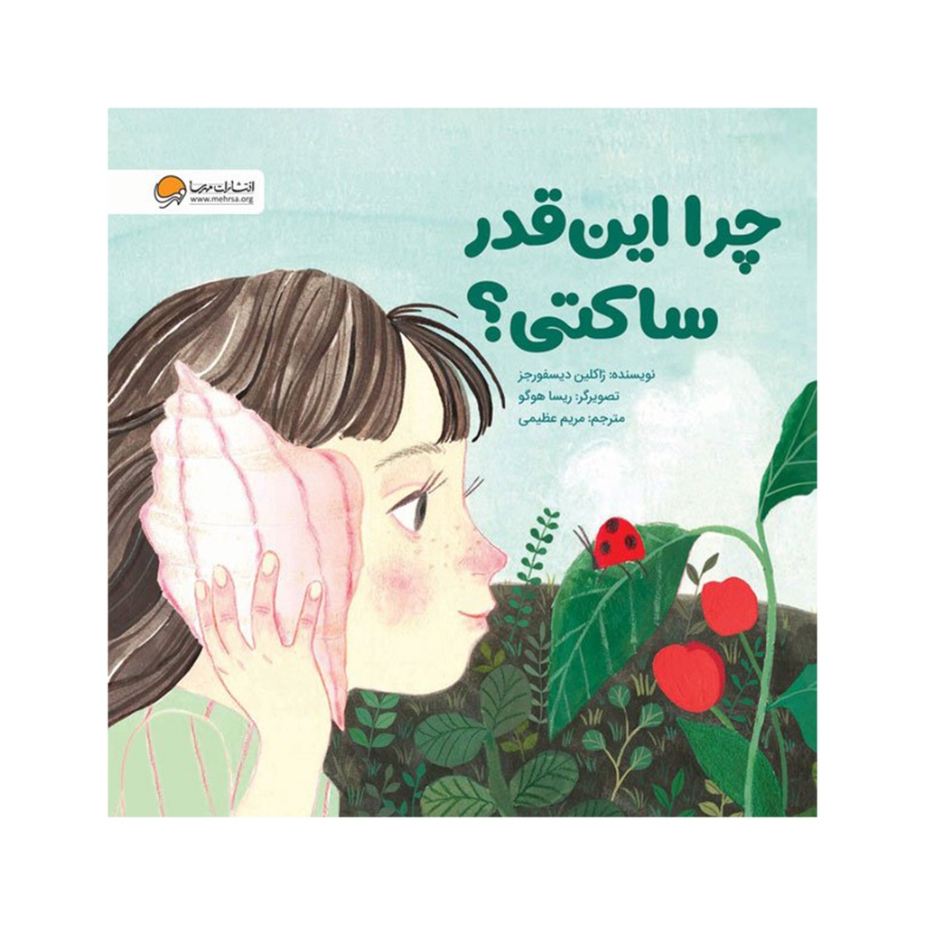 کتاب چرا این قدر ساکتی؟ / مهرسا