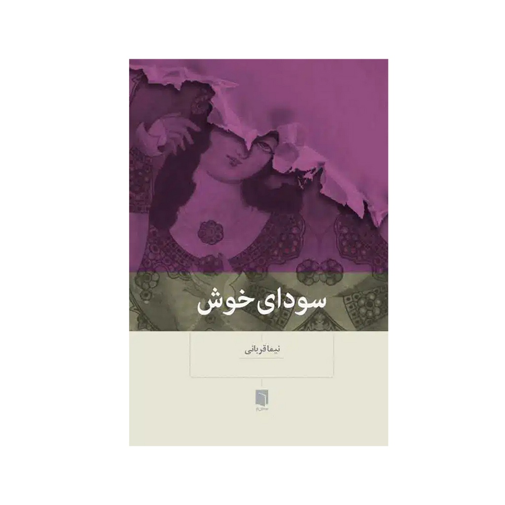 کتاب سودای خوش / بینش نو