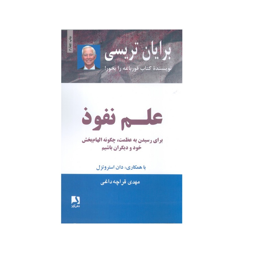 کتاب نفوذ ( برای رسیدن به عظمت، چگونه الهام بخش خود و دیگران باشیم ) / ذهن آویز