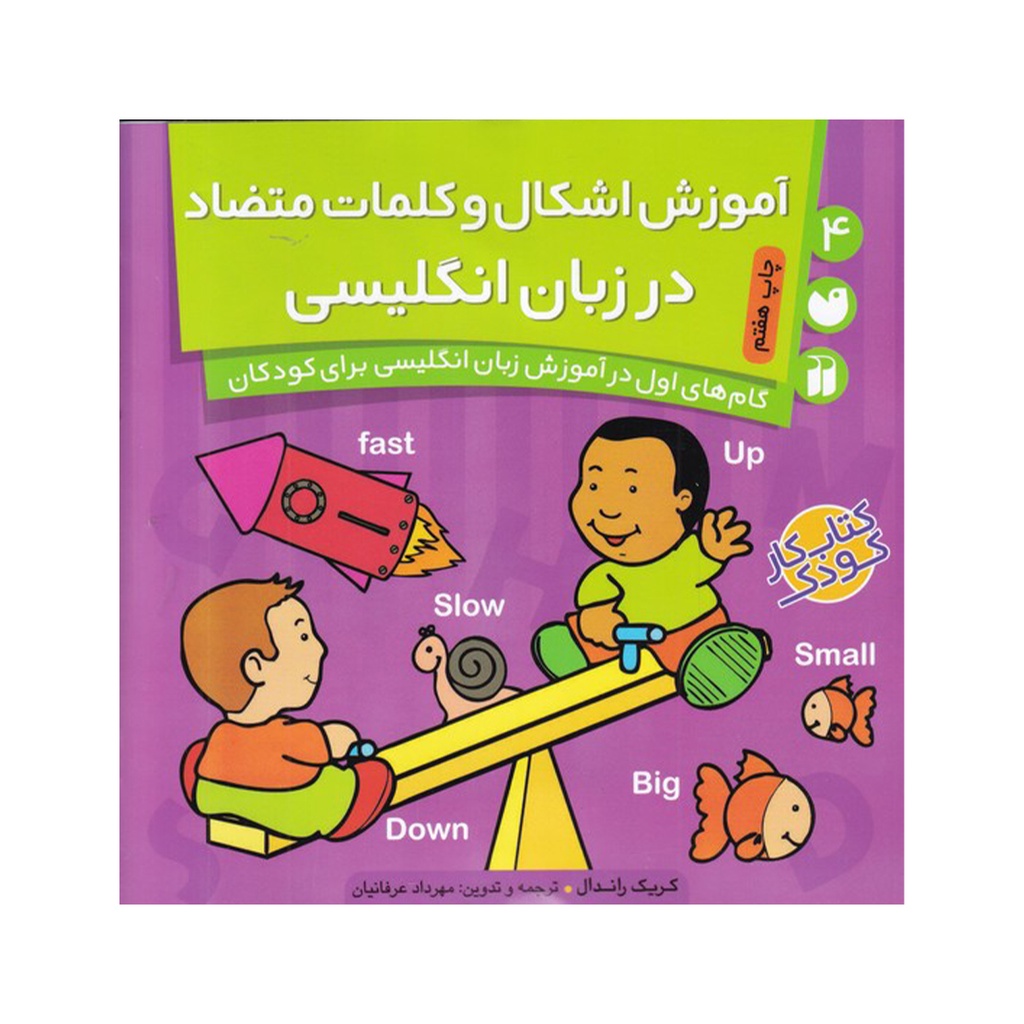 کتاب آموزش اشکال و کلمات متضاد / ذکر