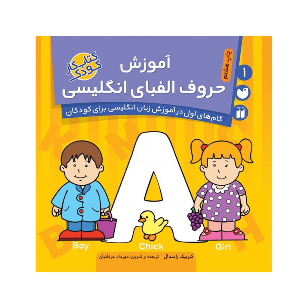 کتاب آموزش حروف الفبای انگلیسی / ذکر