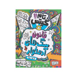 [8023]  کتاب کودک تام گیتس 11 قانون سگ های آدم خور / هوپا 