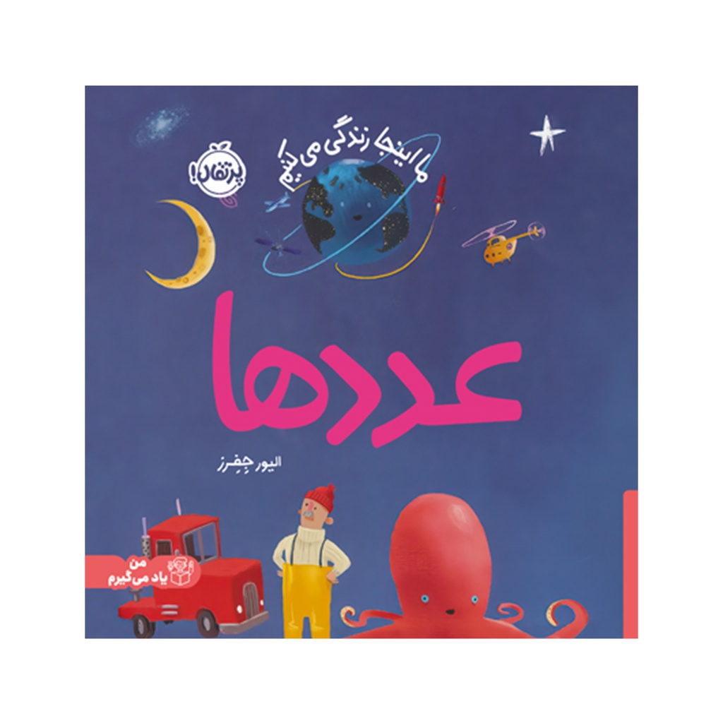 کتاب ما اینجا زندگی میکنیم: عددها / پرتقال