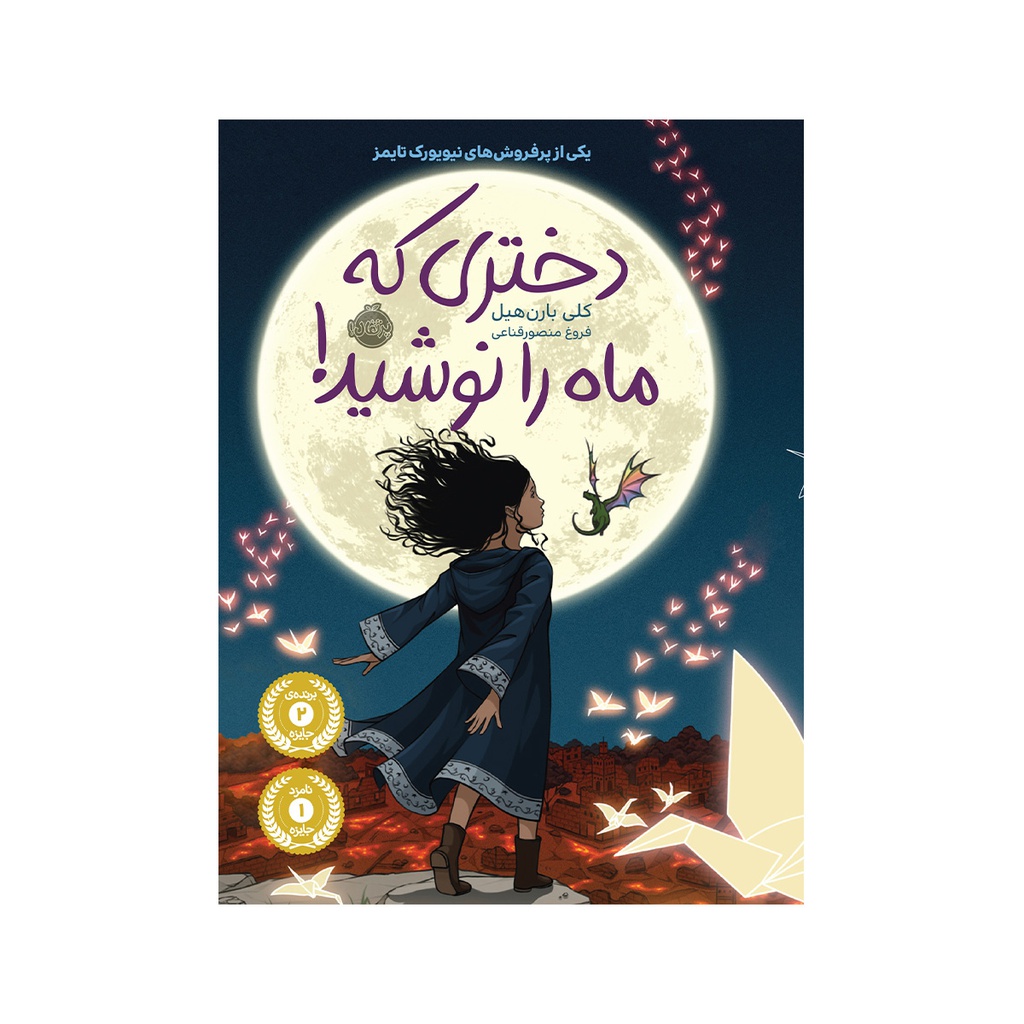 کتاب کودک دختری که ماه را نوشید
