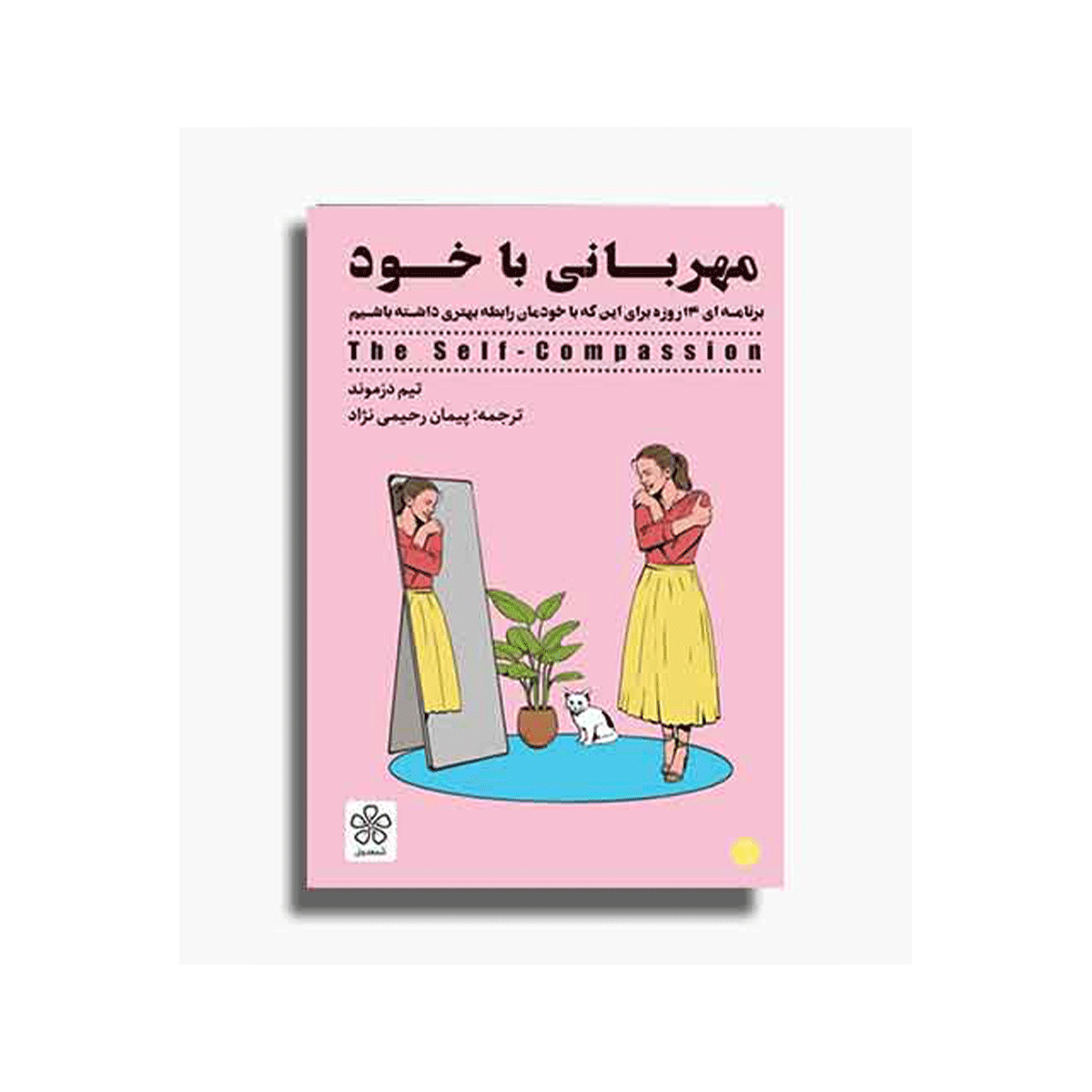 کتاب مهربانی با خود (برنامه 14 روزه برای این که با خودمان رابطه بهتری داشته باشیم)  / شمعدونی