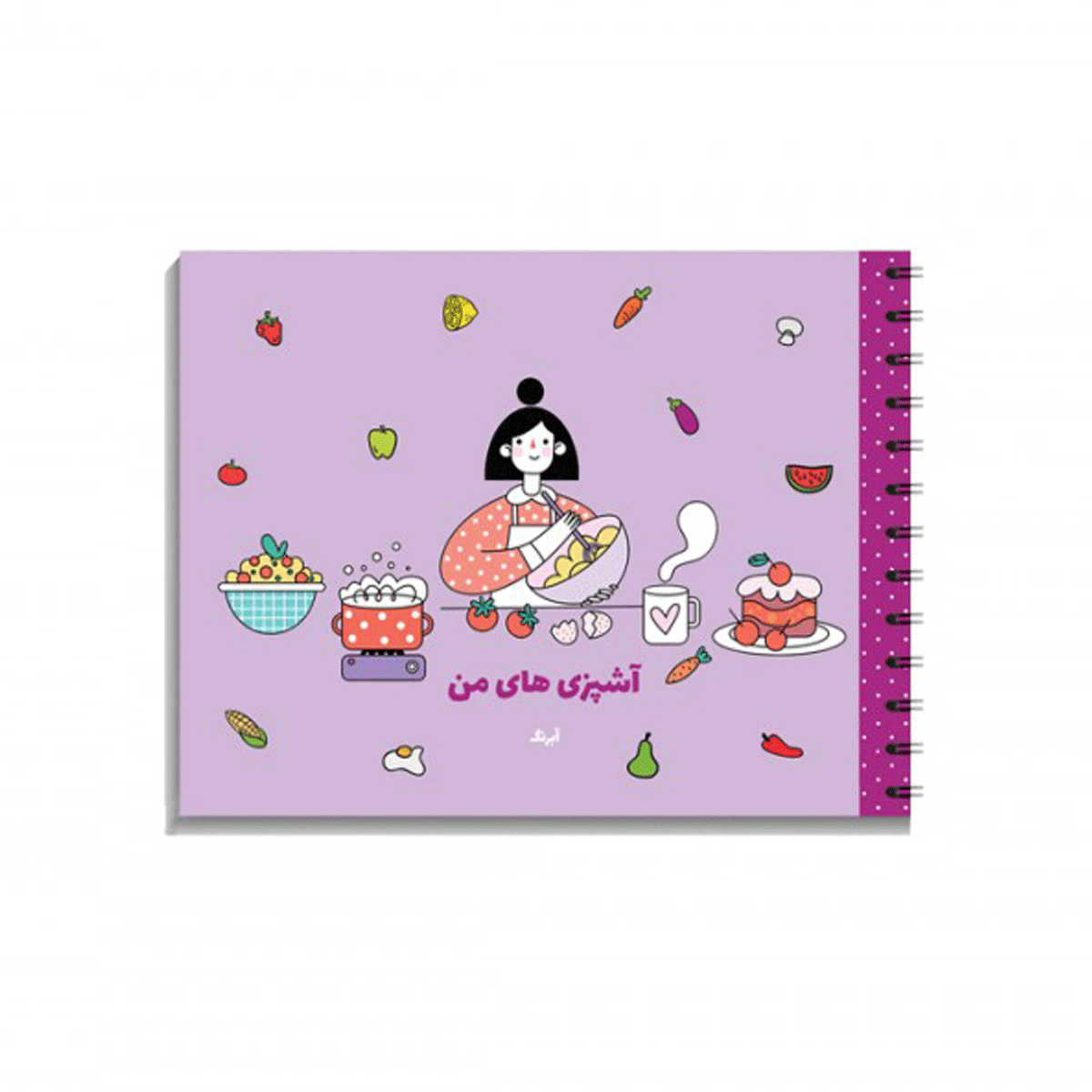 دفتر آشپزی من 1 /آبرنگ