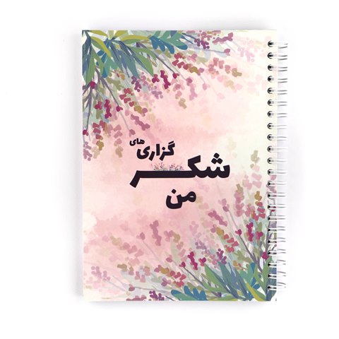 دفتر شکرگزاری من نیکولند جلد نرم