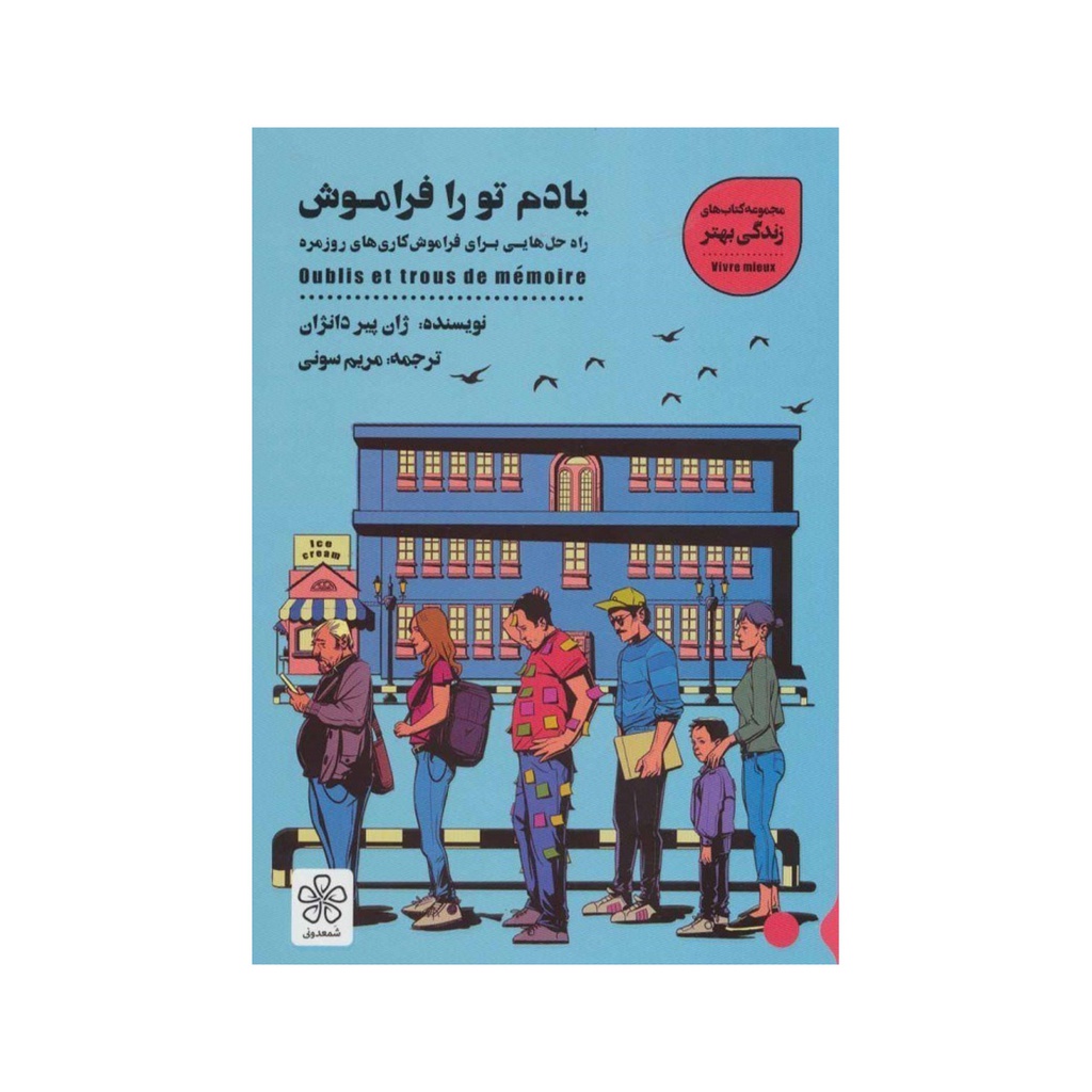 کتاب یادم تورا فراموش / شمعدونی