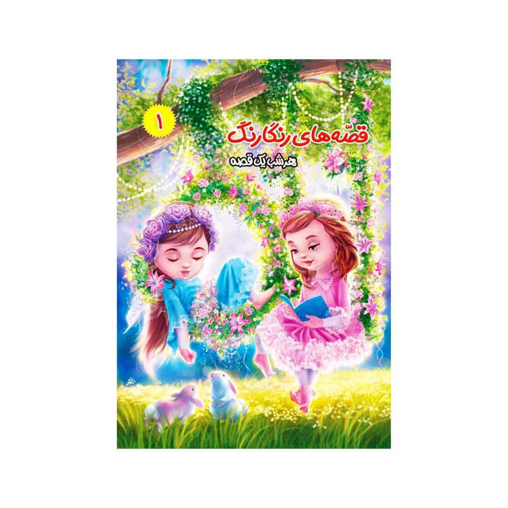 کتاب کودک قصه های رنگارنگ / آفتاب مهربانی