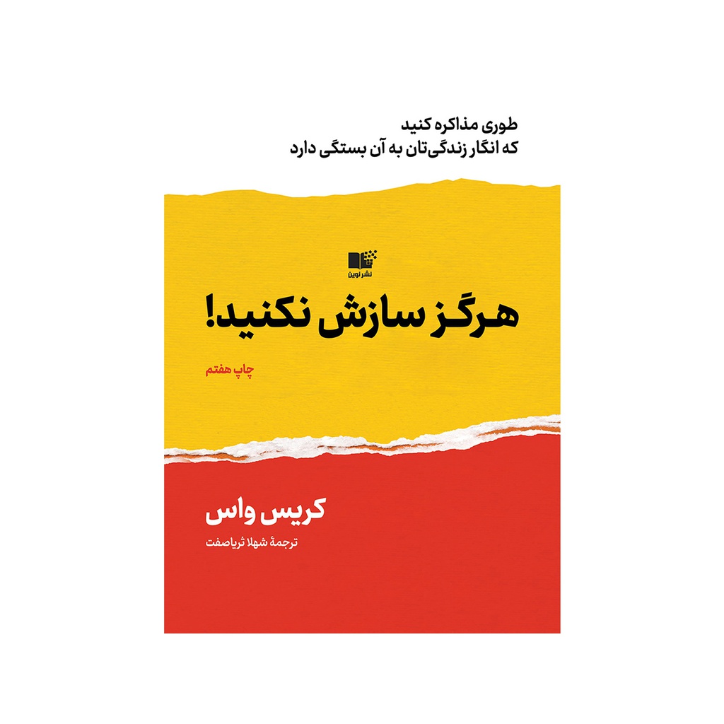 کتاب هرگز سازش نکنید / نوین
