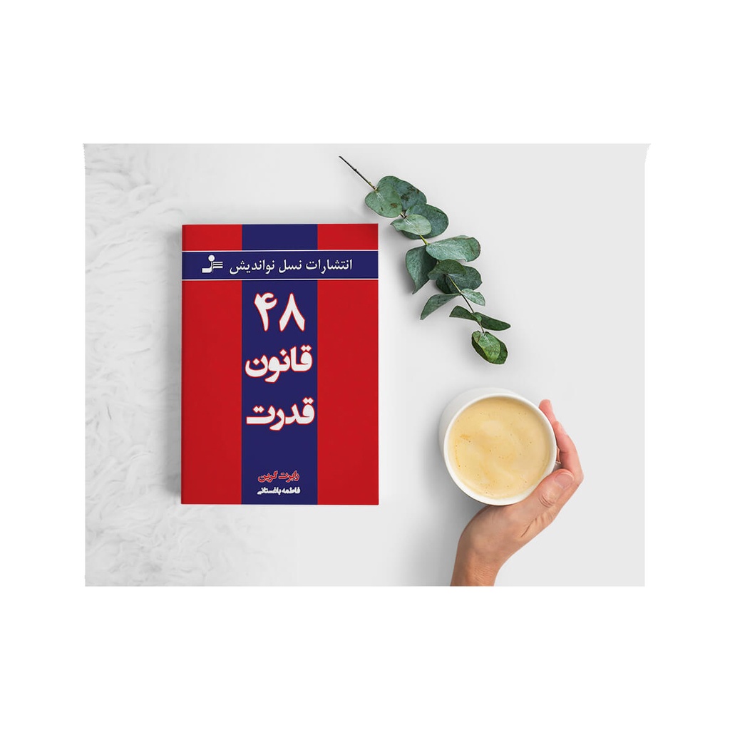 کتاب 48 قانون قدرت / نو اندیش