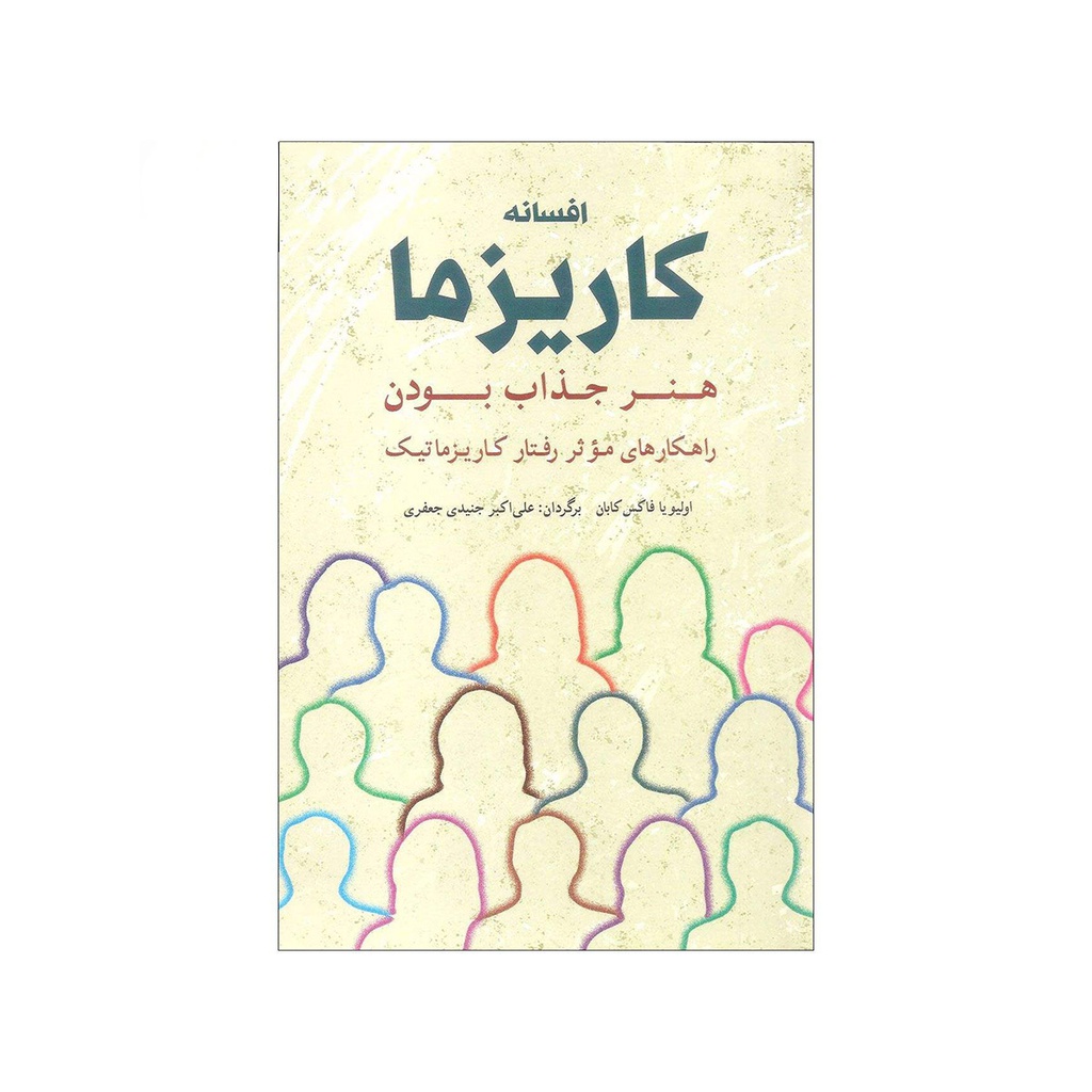 کتاب افسانه کاریزما / شباهنگ