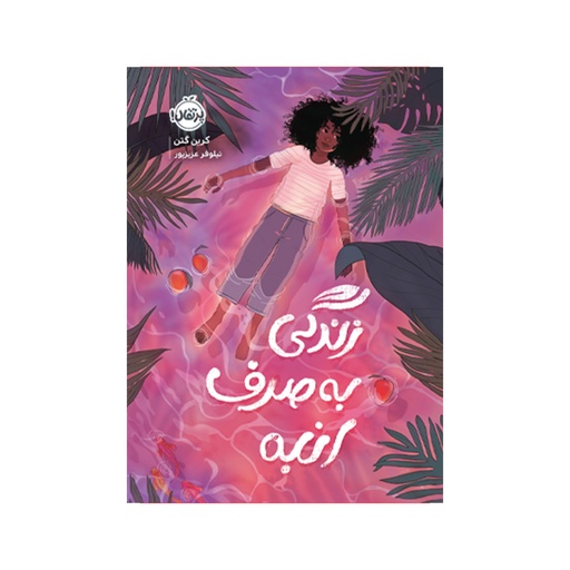 [27911] کتاب زندگی به صرف انبه / پرتقال