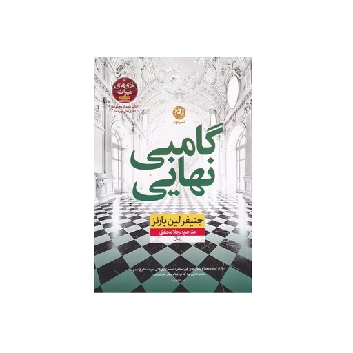 [27917] کتاب گامبی نهایی / نون
