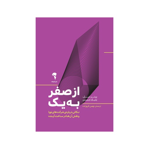 [27925] کتاب از صفر به یک - نکاتی درباره ی شرکت های نوپا و نقش آنها در ساخت آینده / آموخته