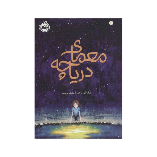 [27930] کتاب معمای دریاچه / پرتقال