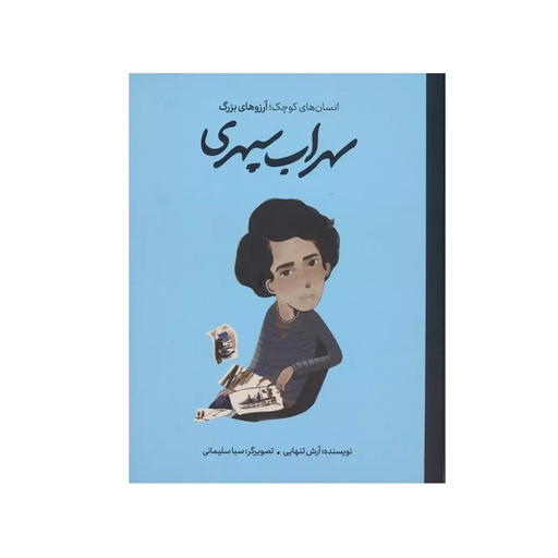 [27932] کتاب انسان های کوچک: سهراب سپهری
