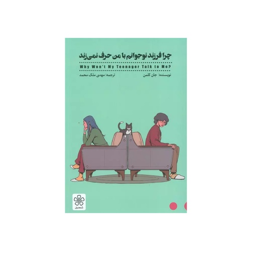[27934] کتاب چرا فرزند نوجوانم با من حرف نمی زند / شمعدونی