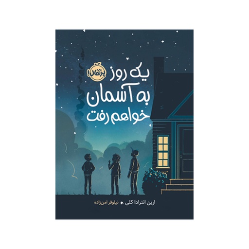 [27939] تاب یک روز به آسمان خواهد رفت / پرتقال