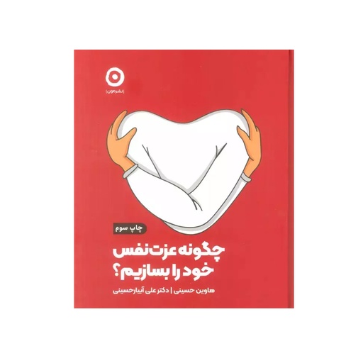 [28326] کتاب چگونه عزت نفس خود را بسازیم؟ / مون