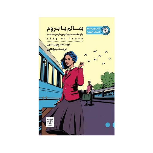 [28329] کتاب بمانم یا بروم / شمعدونی