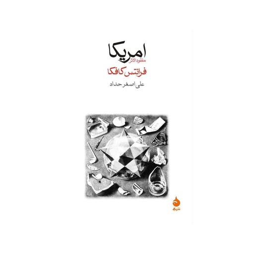 [28331] کتاب آمریکا (مفقودالاثر) / ماهی