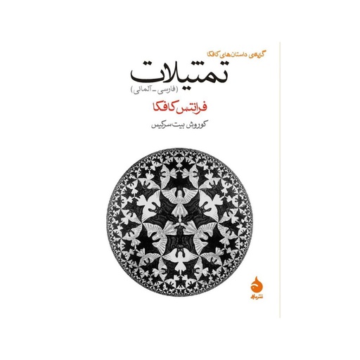 [28332] کتاب تمثیلات (فارسی-آلمانی) / ماهی