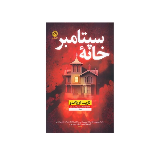 [28333] کتاب خانه سپتامبر / نون