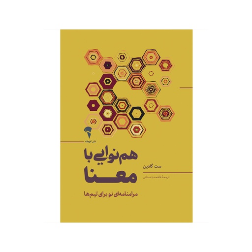 [28336] کتاب هم نوایی با معنا / آموخته