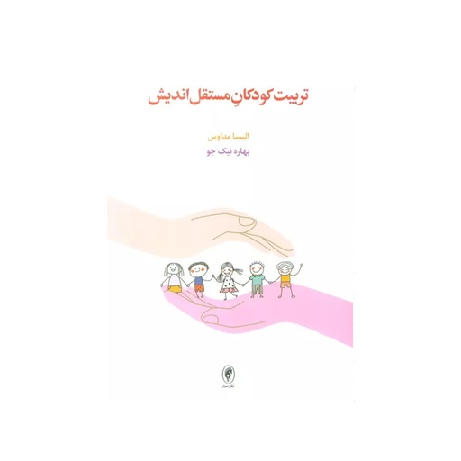 [28338] کتاب تربیت کودک مستقل اندیش / اسبار