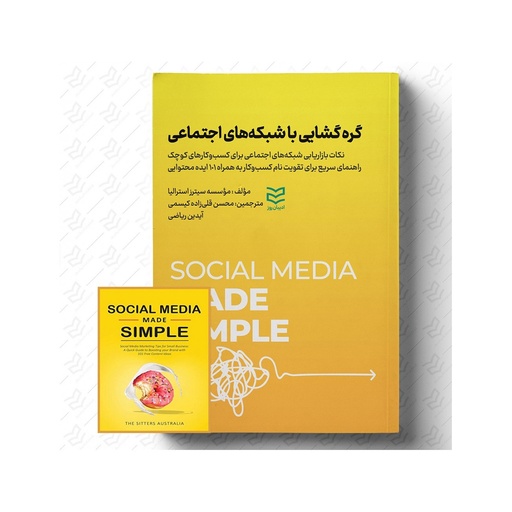 [28340] کتاب گره گشایی با شبکه های اجتماعی / ادیبان روز