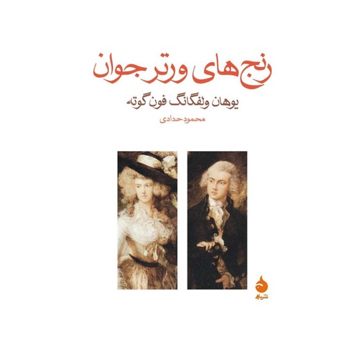 [28342] کتاب رنج های ورتر جوان / ماهی