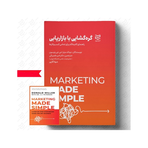 [28343] کتاب گره گشایی با بازاریابی / ادیبان روز