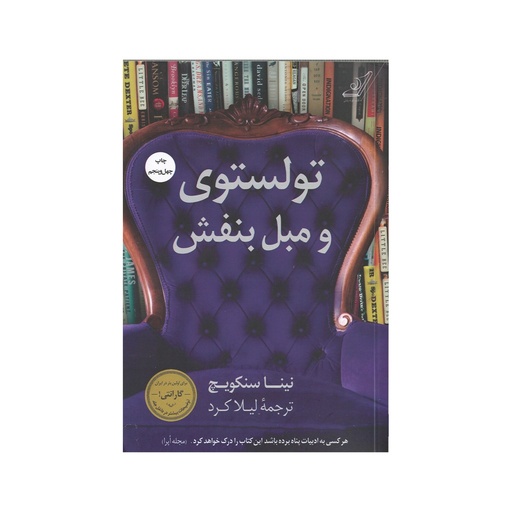 [28345] کتاب تولستوی و مبل بنفش / کوله پشتی