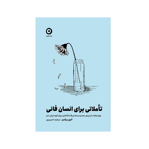 [28348] کتاب تاملاتی برای انسان فانی / مون