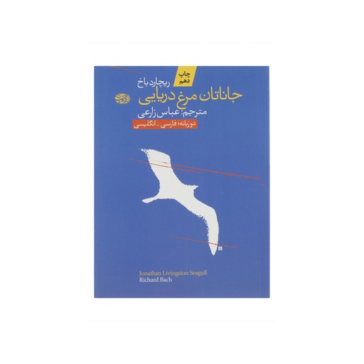 [28349] کتاب جاناتان مرغ دریایی / آموت