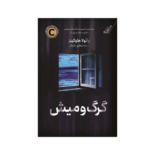 [28350] کتاب گرگ و میش / کوله پشتی