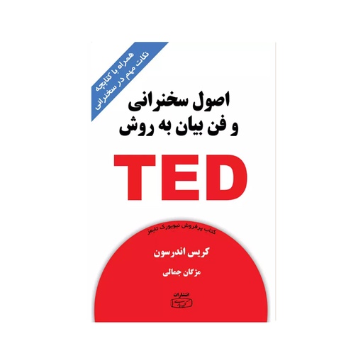 [28598] کتاب اصول سخنرانی و فن بیان به روش تد TED / کتیبه پارسی