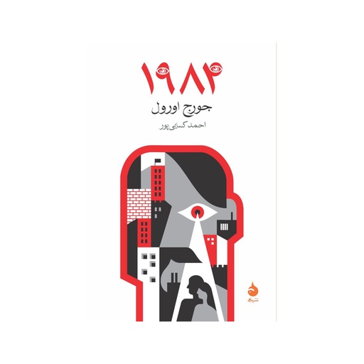 [28599] کتاب 1984 / ماهی
