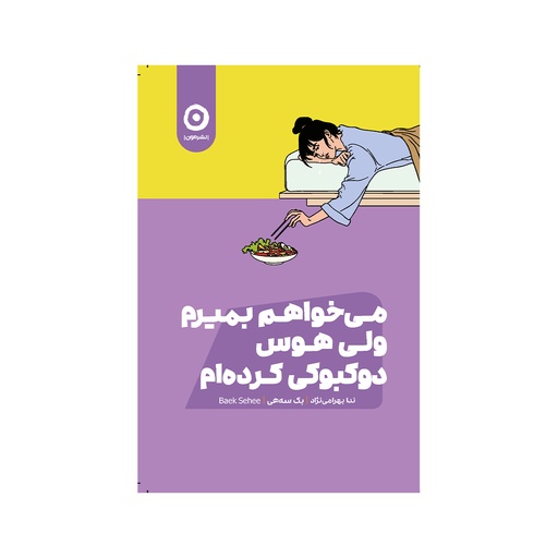 [28608] کتاب می خواهم بمیرم ولی دوست دارم دوکبوکی بخورم / مون