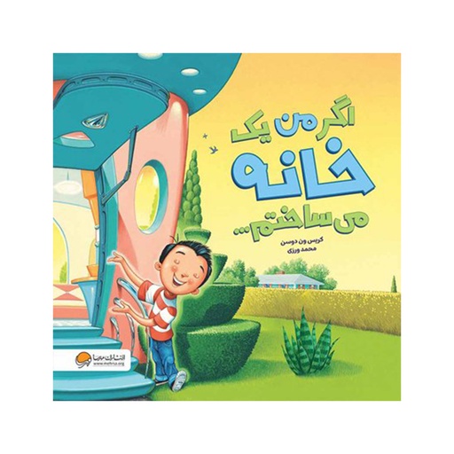 [28612] کتاب اگر من یک خانه می ساختم / مهرسا