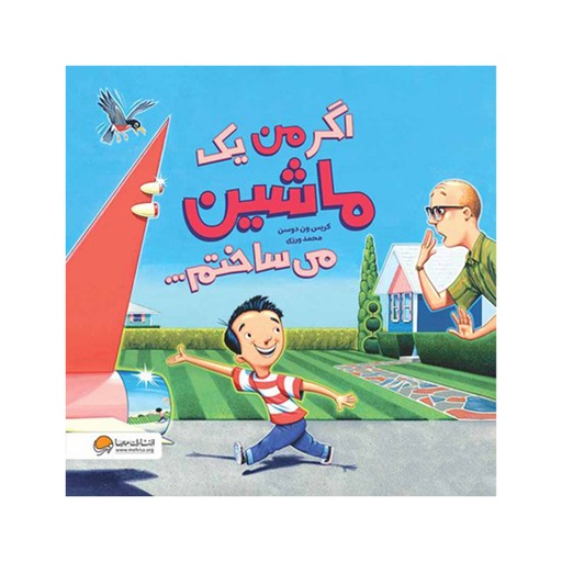 [28614] کتاب اگر من یک ماشین می ساختم / مهرسا