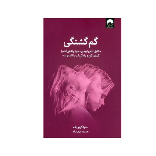 [28618] کتاب گم گشتی (حقایق تلخ را بپذیر...) / میلکان